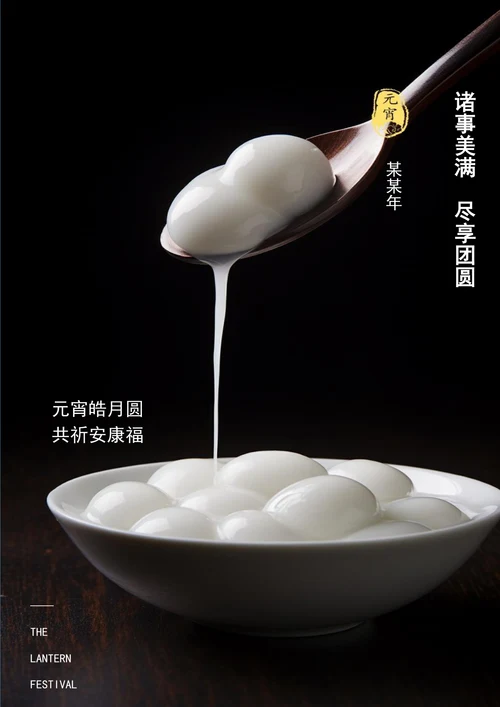 诸事美满尽享团圆元宵节海报