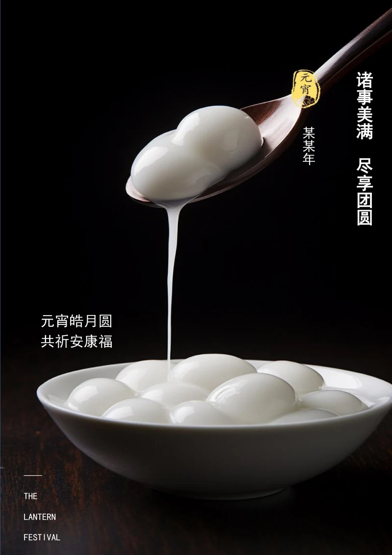诸事美满尽享团圆元宵节海报