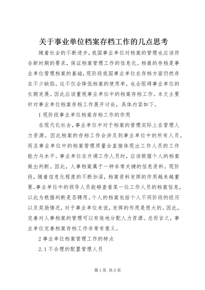 关于事业单位档案存档工作的几点思考.docx