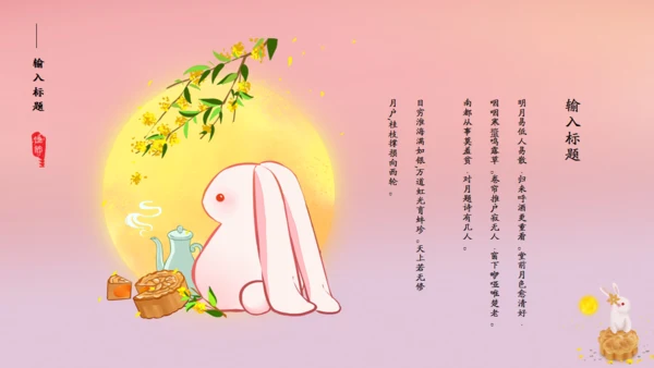 花好月圆中秋节粉色通用PPT模板