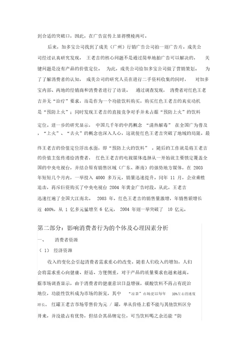 针对王老吉标准案例消费者行为分析计划