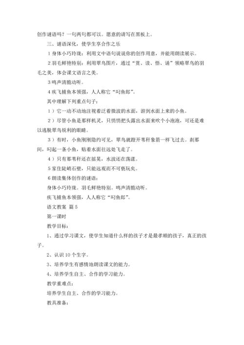 语文教案锦集7篇.docx