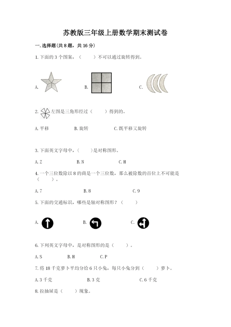 苏教版三年级上册数学期末测试卷及参考答案一套.docx