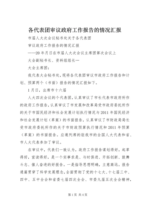 各代表团审议政府工作报告的情况汇报 (2).docx