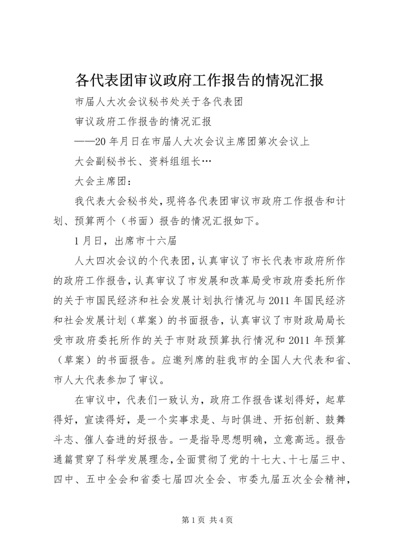 各代表团审议政府工作报告的情况汇报 (2).docx