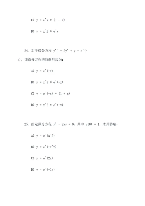 数学微分方程选择题