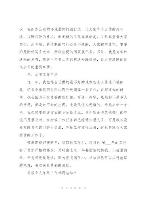 简短个人年终工作标题总结.docx