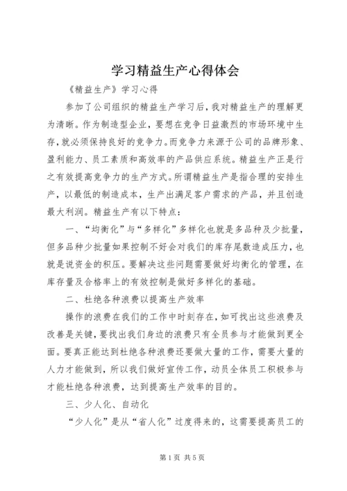 学习精益生产心得体会 (5).docx