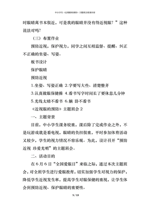 中小学生《近视眼的预防》主题班会教案内容.docx