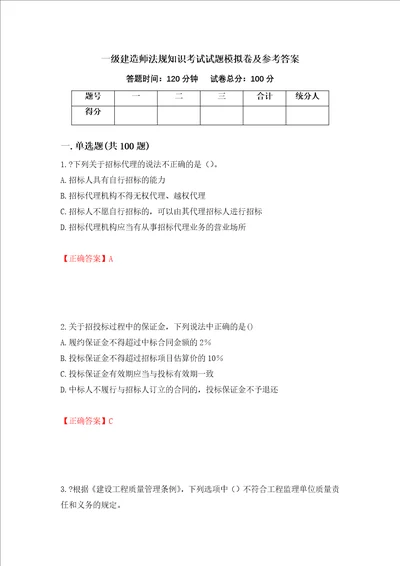 一级建造师法规知识考试试题模拟卷及参考答案第29期