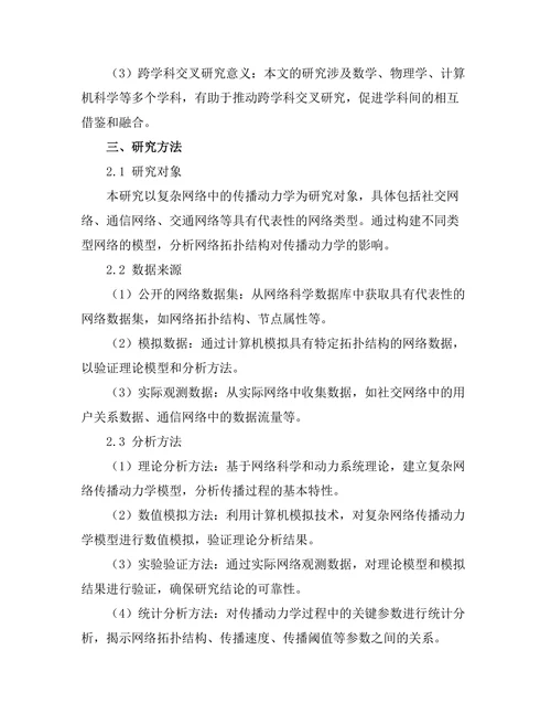 复杂网络中的传播动力学研究