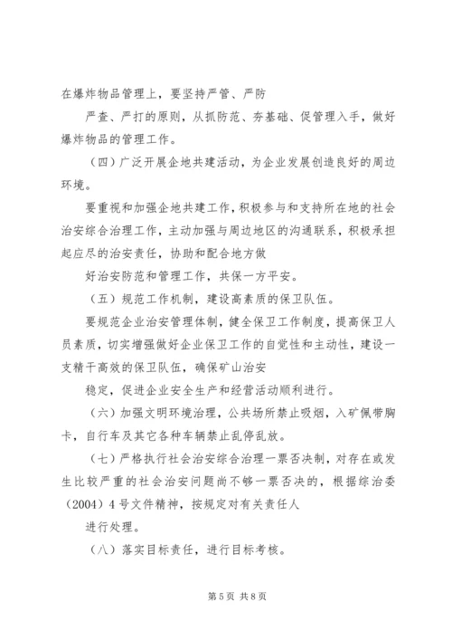 煤矿社会治安综合治理工作安排意见.docx