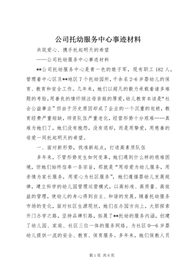 公司托幼服务中心事迹材料 (2).docx