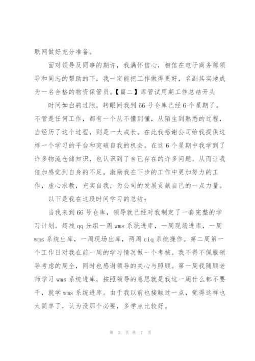 库管试用期工作总结开头.docx