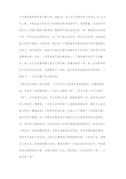 《罗丹艺术论》对动画设计的启发.docx