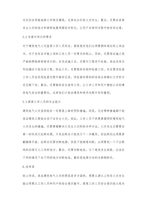 建筑电气火灾防范措施之我见.docx