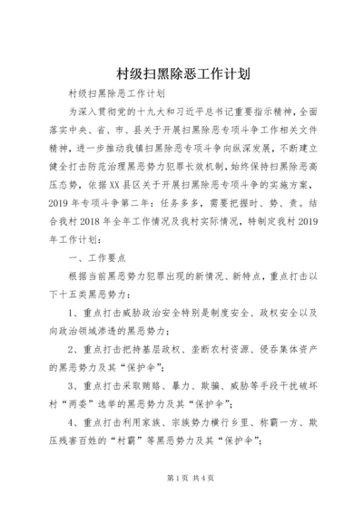 村级扫黑除恶工作计划 (2).docx