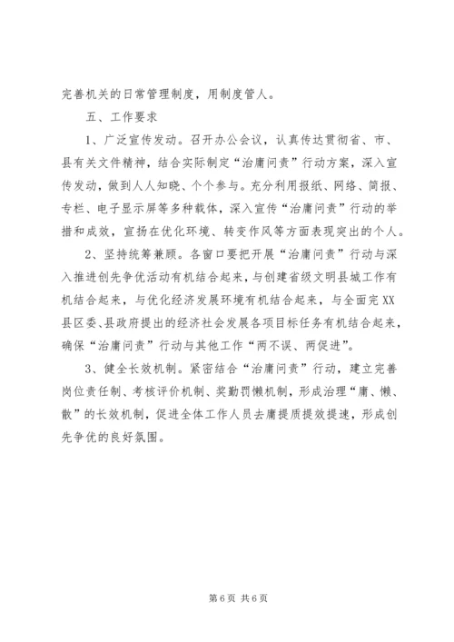 行政中心管委办治庸问责方案.docx