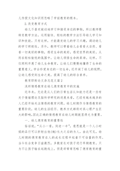 教育职称论文杂志范文.docx