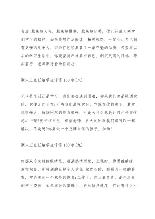 期末班主任给学生评语150字10篇.docx