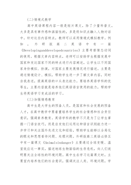 高中英语教育教学的论文.docx