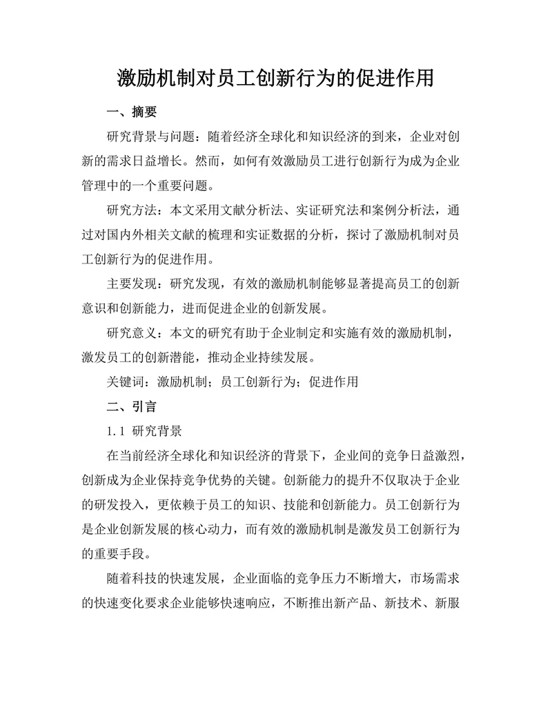 激励机制对员工创新行为的促进作用