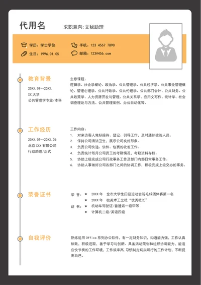 极简风文秘助理个人简历模板word竞聘简历
