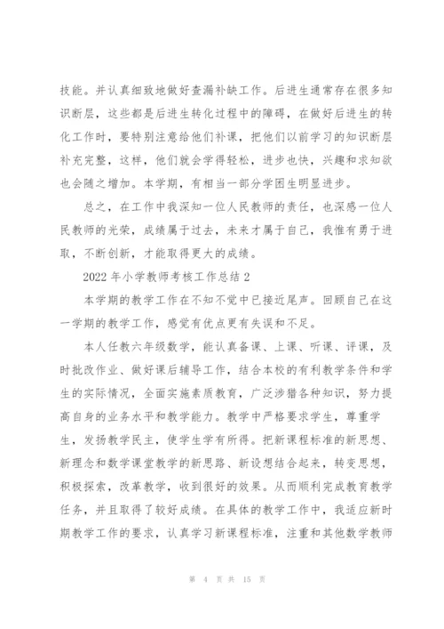 2022年小学教师考核工作总结5篇.docx