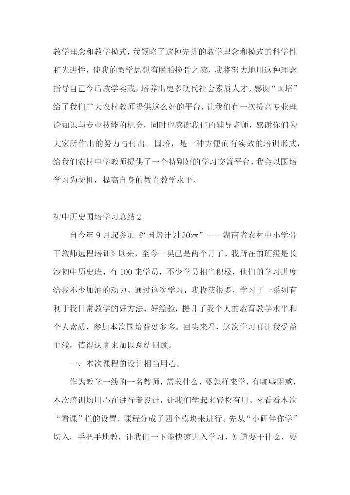 初中历史国培学习总结.docx