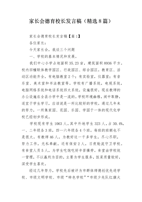 家长会德育校长发言稿（精选8篇）.docx