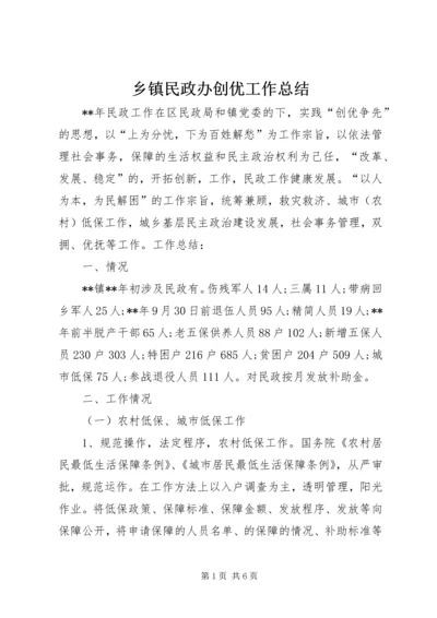 乡镇民政办创优工作总结.docx