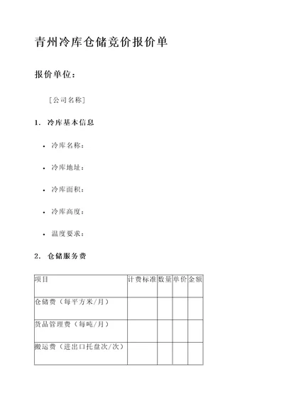 青州冷库仓储竞价报价单