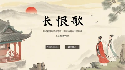 中国风手绘古风长恨歌语文教学课件PPT模板