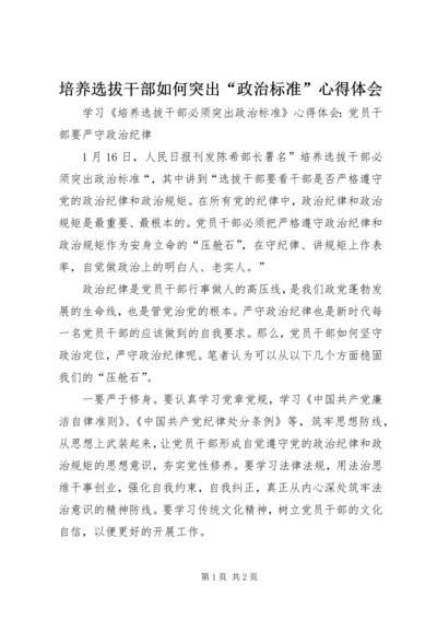 培养选拔干部如何突出“政治标准”心得体会 (4).docx