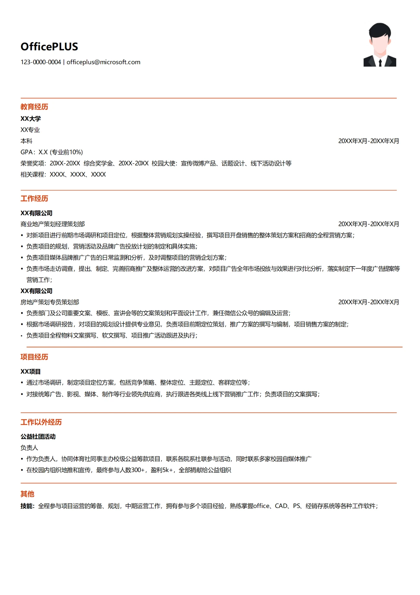 商业地产策划经理简历模板