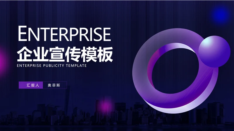 商务科技风紫色企业宣传PPT模板