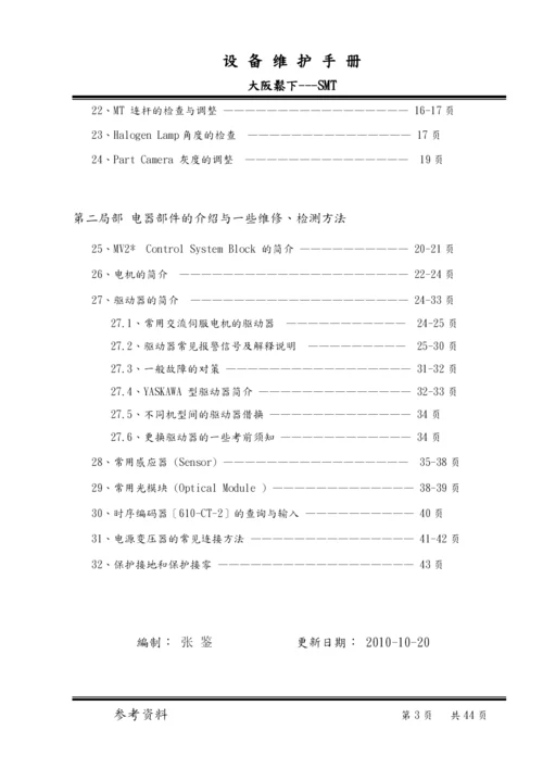 PANASERTSMT设备维护培训手册.docx