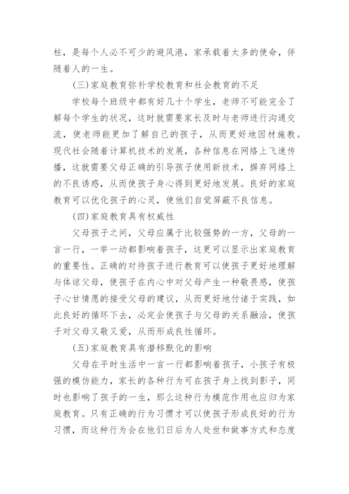 家庭教育的重要性论文参考范文精编.docx