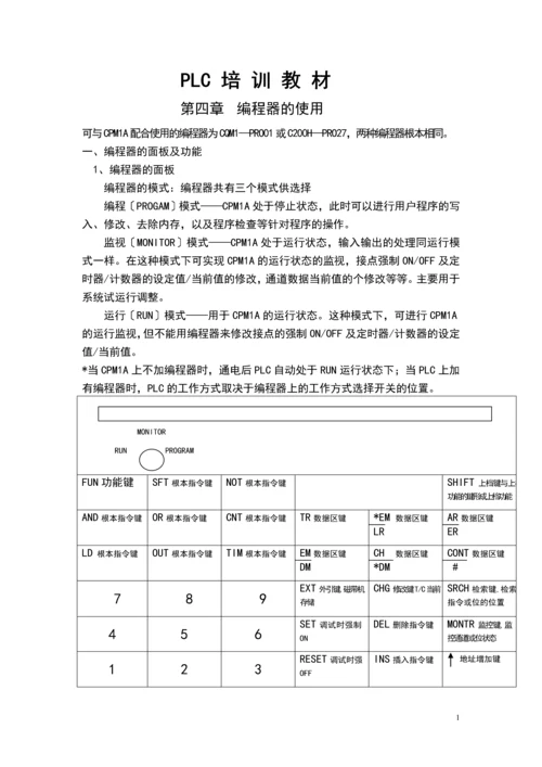 PLC培训教材(编程器及SSS使用).docx