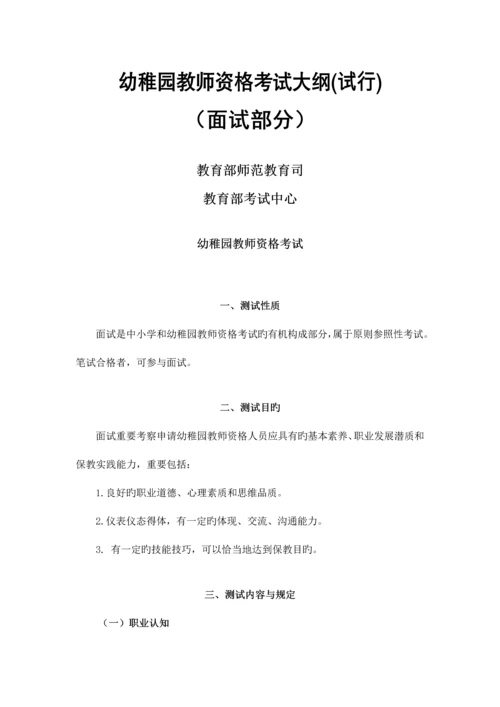 2023年下半年教师资格证幼儿园教师资格考试面试部分大纲.docx