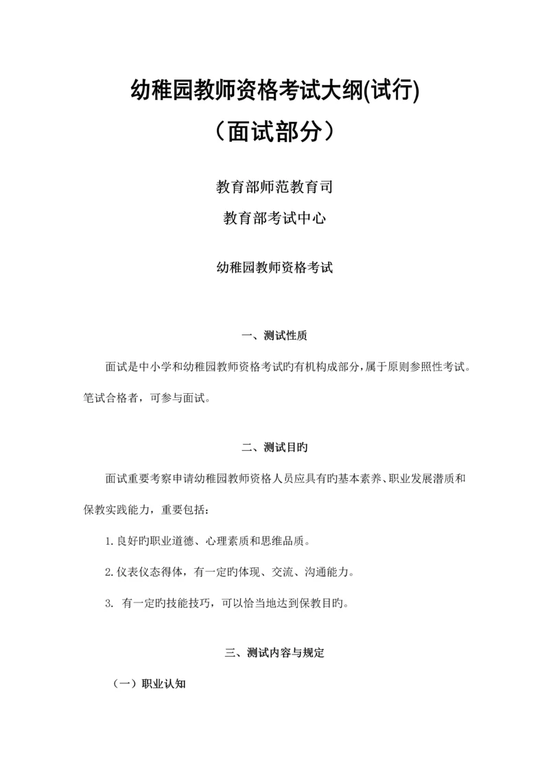 2023年下半年教师资格证幼儿园教师资格考试面试部分大纲.docx