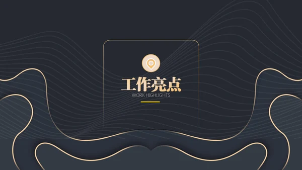 黑金等高线高端年终汇报通用PPT模板