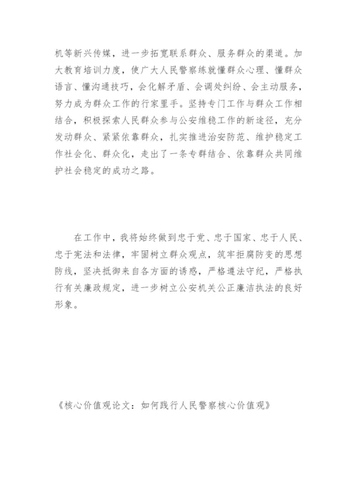 核心价值观论文：如何践行人民警察核心价值观.docx
