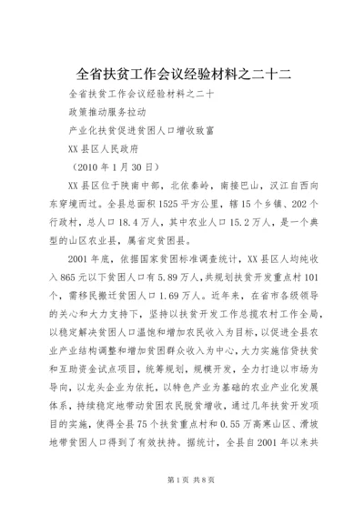 全省扶贫工作会议经验材料之二十二 (2).docx