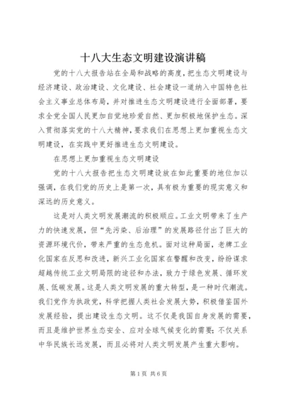 十八大生态文明建设演讲稿 (2).docx