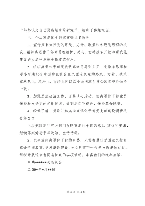 离退休干部党支部建设调研报告 (16).docx