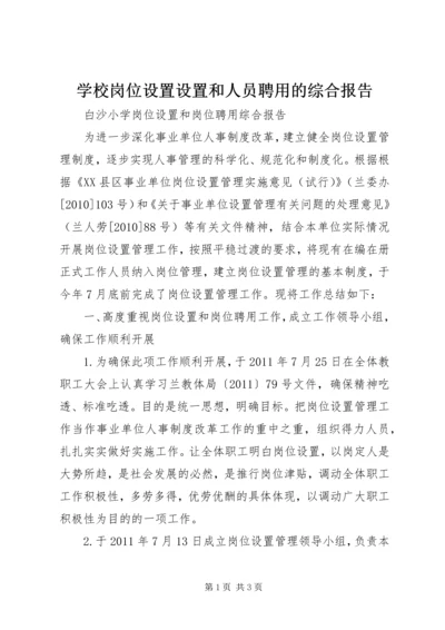 学校岗位设置设置和人员聘用的综合报告 (2).docx