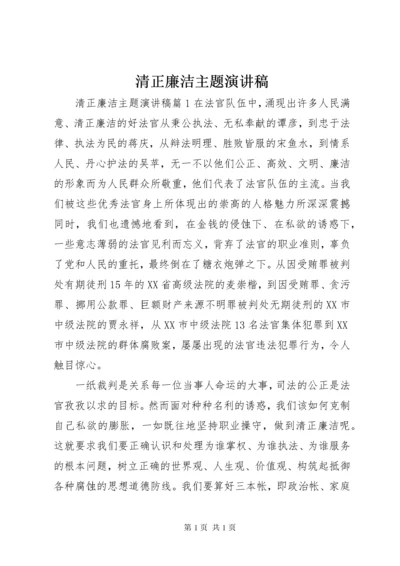 清正廉洁主题演讲稿.docx