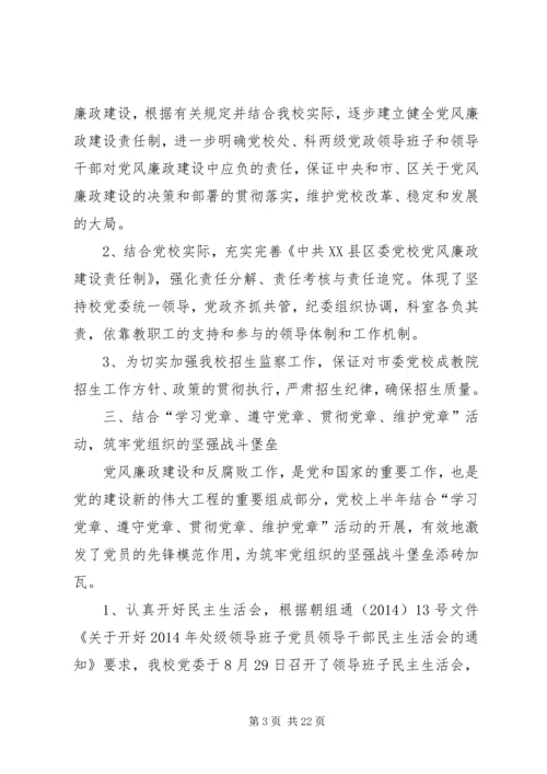 第一篇：区委党校贯彻执行党风廉政建设责任制情况自查报告.docx