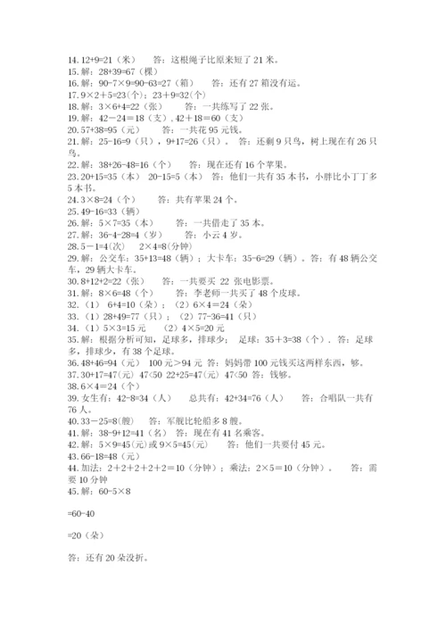 小学二年级数学应用题大全附答案【满分必刷】.docx